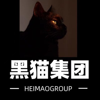 Telegram profile photo for 黑猫集团招商频道