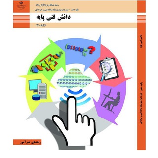 Telegram profile photo for راهنمای هنرآموز دانش فنی پایه