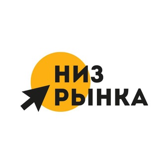 Telegram profile photo for НИЗ РЫНКА | НАЛИЧИЕ