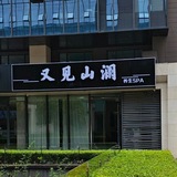 Telegram profile photo for 又见山澜SPA频道
