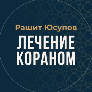 Telegram profile photo for Лечение Кораном|Рашит Юсупов Rashit Yusofi