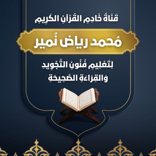 Telegram profile photo for قناة خادم القرآن محمد رياض نُمير لتعليم{فُنُونِ التَّجْويدِ والقِراءةِ الصَّحِيحَةِ}