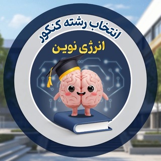 Telegram profile photo for انتخابرشته | انرژی نوین