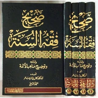 Telegram profile photo for Benefits Mentioned In Sahih Fiqhus-Sunnah الفوائد المذكورة في صحيح فقه السنة
