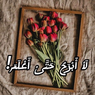 Telegram profile photo for لَاْ أَبْرَحُ حَتَّىْ أَعْلَمَ!