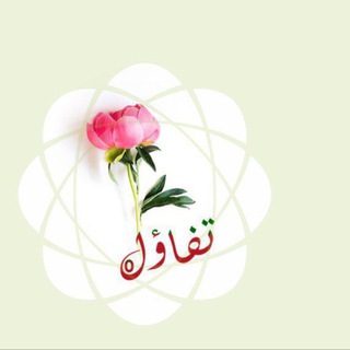 Telegram profile photo for وفاء السعدي -رحمها الله- (تفاؤل)