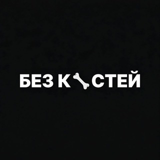 Telegram profile photo for 🦴 Без костей | Контент бюро