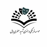 Telegram profile photo for موسسه شهید مطهری بابل