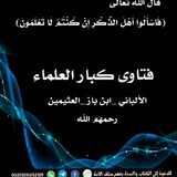 Telegram profile photo for فتاوى كبار العلماء ابن باز _ الألباني _ ابن عثيمين