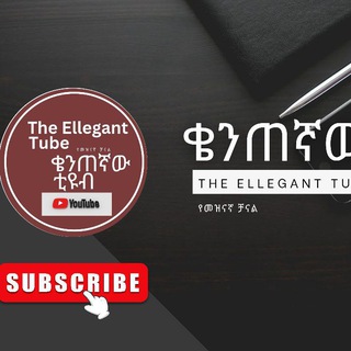 Telegram profile photo for ቄንጠኛው ቲዩብ the ellegant tube🫰🏾