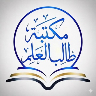 Telegram profile photo for مكتبة طالب العلم