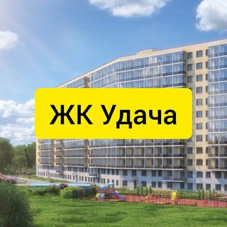 Telegram group profile photo for ЖК Удача