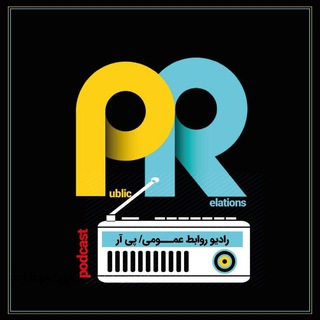 Telegram profile photo for رادیو روابط عمومی