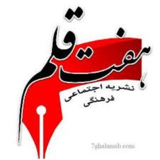 Telegram profile photo for پایگاه خبری هفت قلم سبزواربزرگ