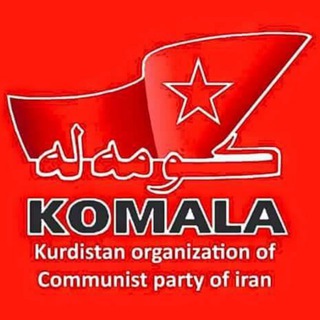 Telegram profile photo for کومه له| Komalah | کۆمەڵە