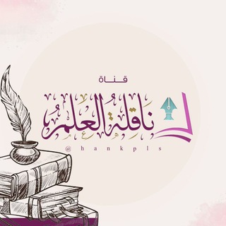 Telegram profile photo for نَاقِلةُ العِلَمِ |للنِسَاء فقط.