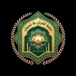 Telegram profile photo for حفظ القرآن بلا نسيان 🕋
