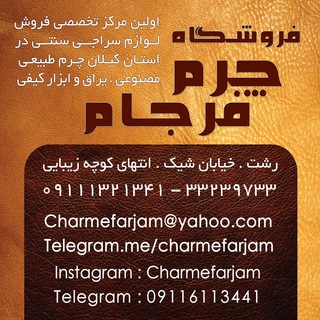 Telegram profile photo for کانال فروشگاه چرم فرجام
