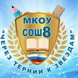 Telegram profile photo for МКОУ "СОШ8"