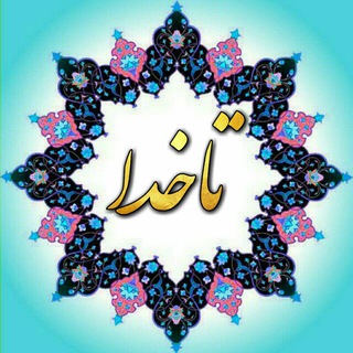 Telegram profile photo for سیر و سلوک تا خدا