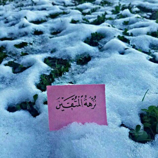 Telegram profile photo for ـ نُـزهةُ المُتقِين.