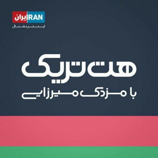 Telegram profile photo for هت تریک با مزدک میرزایی