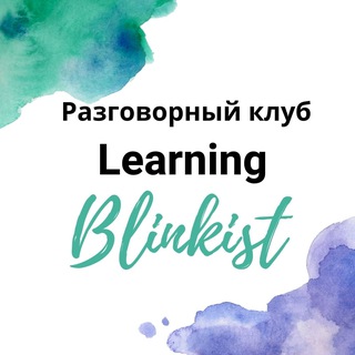 Telegram profile photo for Learning Blinkist (B2-C2 level English)