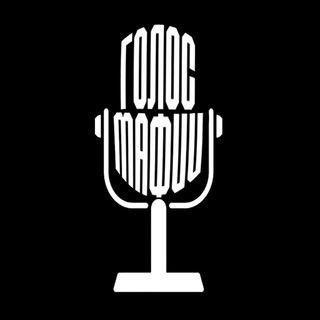 Telegram profile photo for ГОЛОС МАФИИ 🎙️