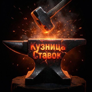 Telegram profile photo for Кузница ставок