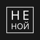 Telegram profile photo for НЕ НОЙ | Мотивация