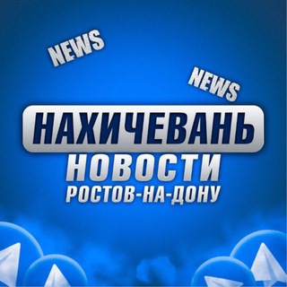 Telegram profile photo for Нахичевань Ростов-на-Дону • News