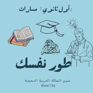 Telegram profile photo for 『 ثالث ثانوي 』مسارات