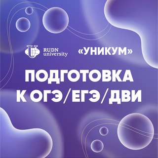 Telegram profile photo for Уникум — РУДН