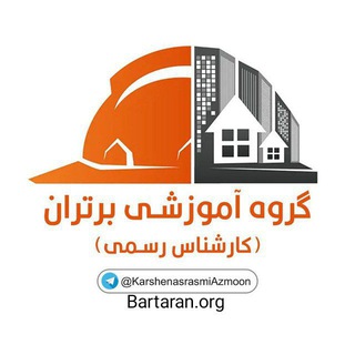 Telegram profile photo for کارشناس رسمی کانون و مرکز قوه قضاییه برتران