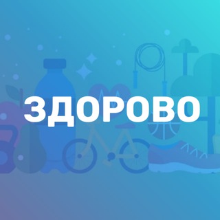 Telegram profile photo for ЗДОРОВо