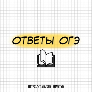 Telegram profile photo for ОТВЕТЫ НА ОГЭ 9 КЛАСС 2026