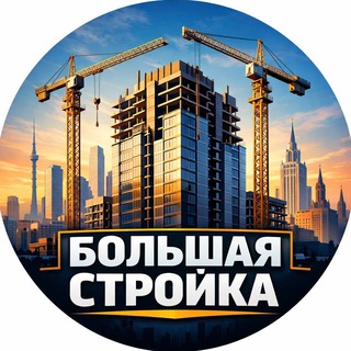 Telegram profile photo for Большая Стройка