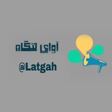 Telegram profile photo for آوای لـتـــگاه
