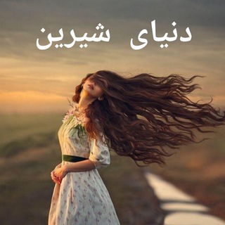 Telegram profile photo for دنیای شیرین