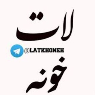 Telegram profile photo for لات خونه💯
