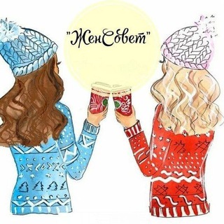 Telegram profile photo for Женсовет