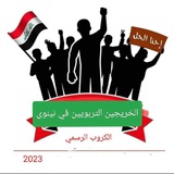 Telegram profile photo for تجمع الخريجين التربويين والاداريين في نينوى