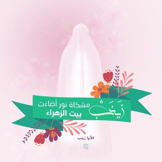 Telegram profile photo for للزهراء عمـري نطِيته🥀