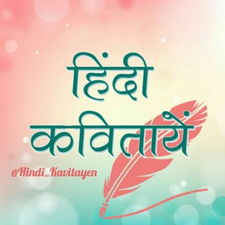 Telegram profile photo for हिंदी कविताएँ एवं कहानियाँं (Hindi Poetries)