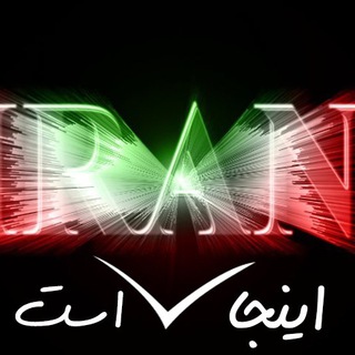 Telegram profile photo for 🇮🇷اینجا ایران است🇮🇷