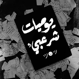 Telegram profile photo for يوميات شرعبيء ツ☻ッ
