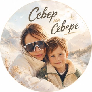 Telegram profile photo for Север на Севере