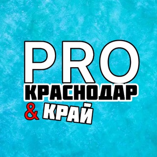 Telegram profile photo for PRO Краснодар & Край