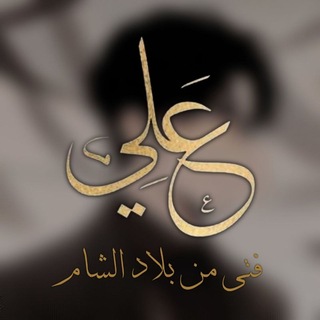 Telegram profile photo for علـيّ
