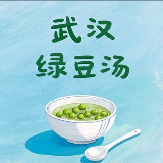 Telegram profile photo for 武汉绿豆汤